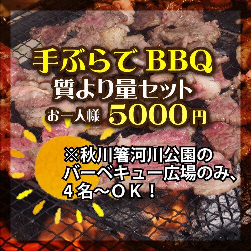 手ぶらでbbq 質より量セット 5000円 お一人様 仮予約 コクブンジ肉バル Tetsuo