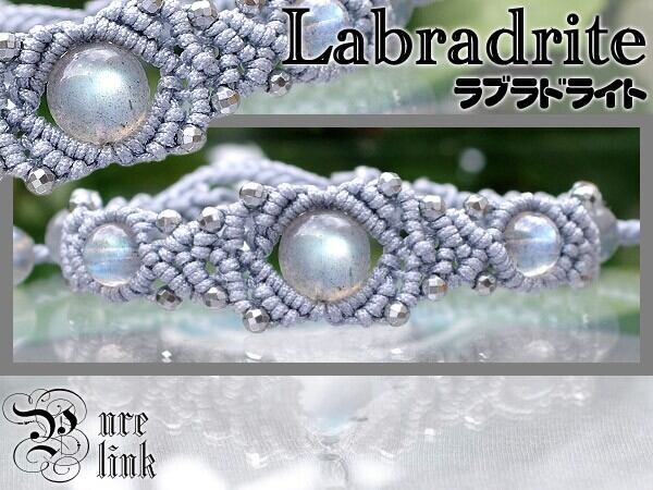ラブラドライト11mm マクラメブレスレット