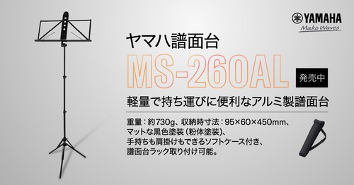 ヤマハ譜面台MS-260AL