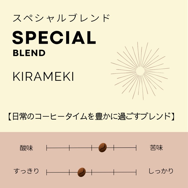 スぺシャルブレンド「KIRAMEKI」100g