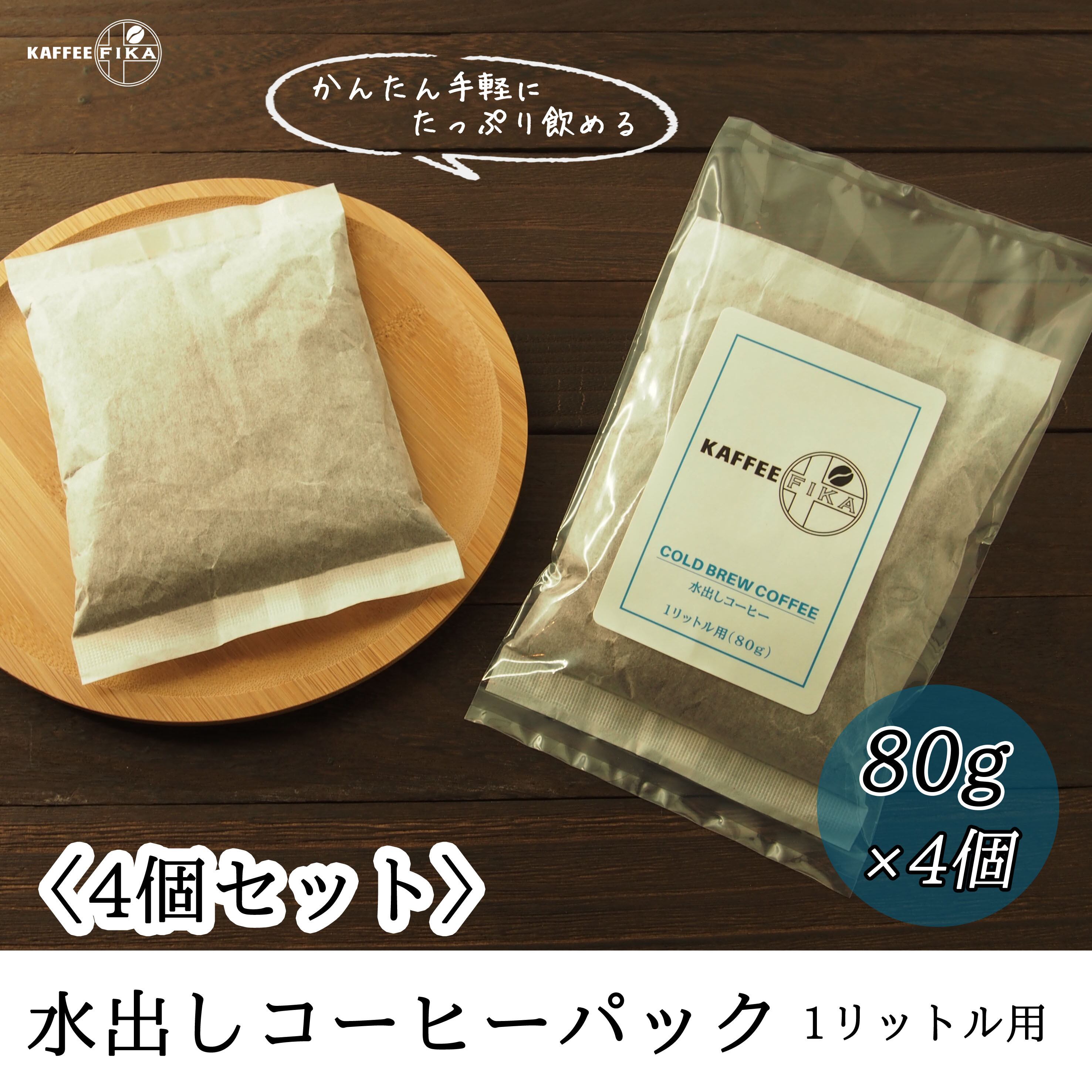 焙煎所直送】〈4個セット〉水出しコーヒーパック 【1リットル用】 80g