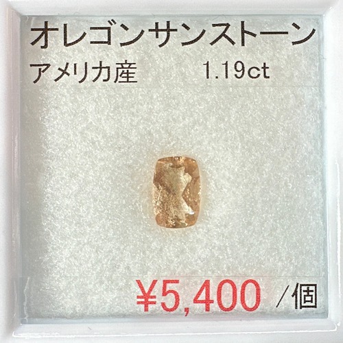 ⁂天然⁂　◇オレゴンサンストーン◇　1.19ct　アメリカ産