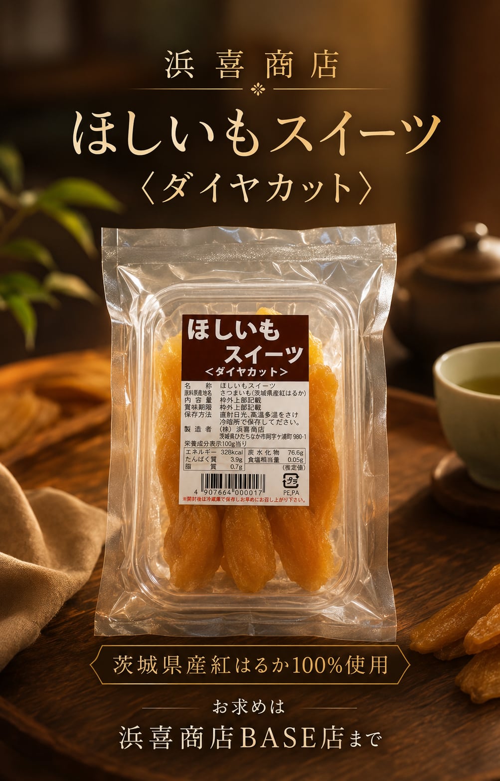茨城県産ほしいもスイーツ＜ダイヤカット＞ 140g | 浜喜商店BASE店
