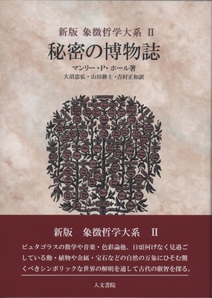 『秘密の博物誌』マンリー・P・ホール著　大沼忠弘　他　訳　人文書院刊