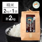 令和５年産【2kg】プレミアム有機精米「那須くろばね芭蕉のお米」 | 有機JAS認定・自然農法・無農薬栽培のお米だから、安心・ヘルシー・おいしい