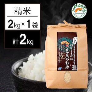 令和５年産【2kg】プレミアム有機精米「那須くろばね芭蕉のお米」 | 有機JAS認定・自然農法・無農薬栽培のお米だから、安心・ヘルシー・おいしい