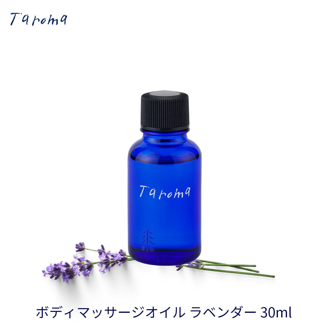 Taroma ボディマッサージオイル ラベンダー 30ml | The Healthcare