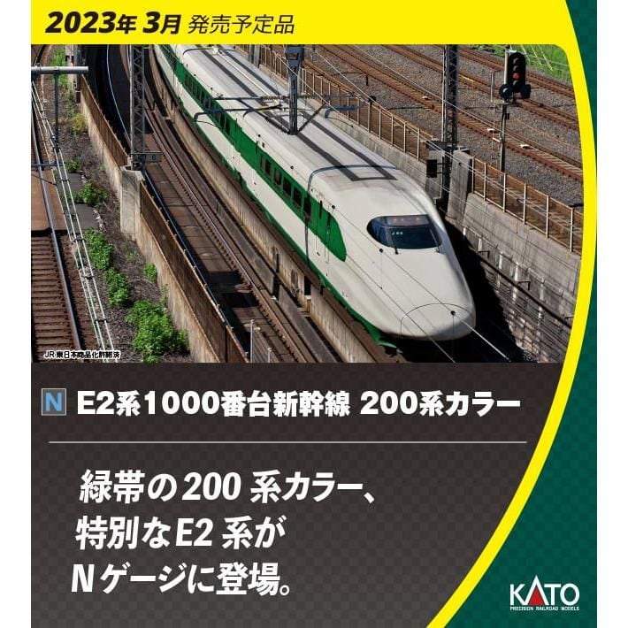 KATO 10-1807 E2系1000番台200系カラー10両(特企品) 鉄道模型 | もけい