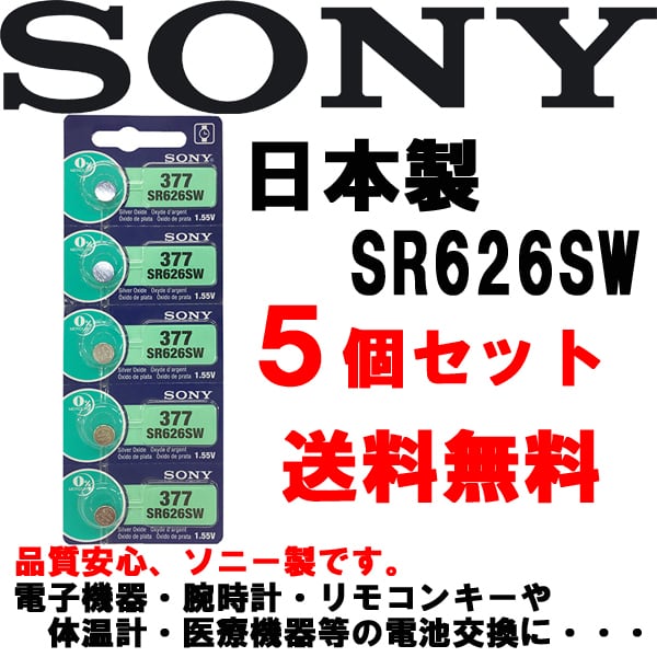 日本仕様 maxell SR626SW時計用酸化銀電池 ボタン電池5個