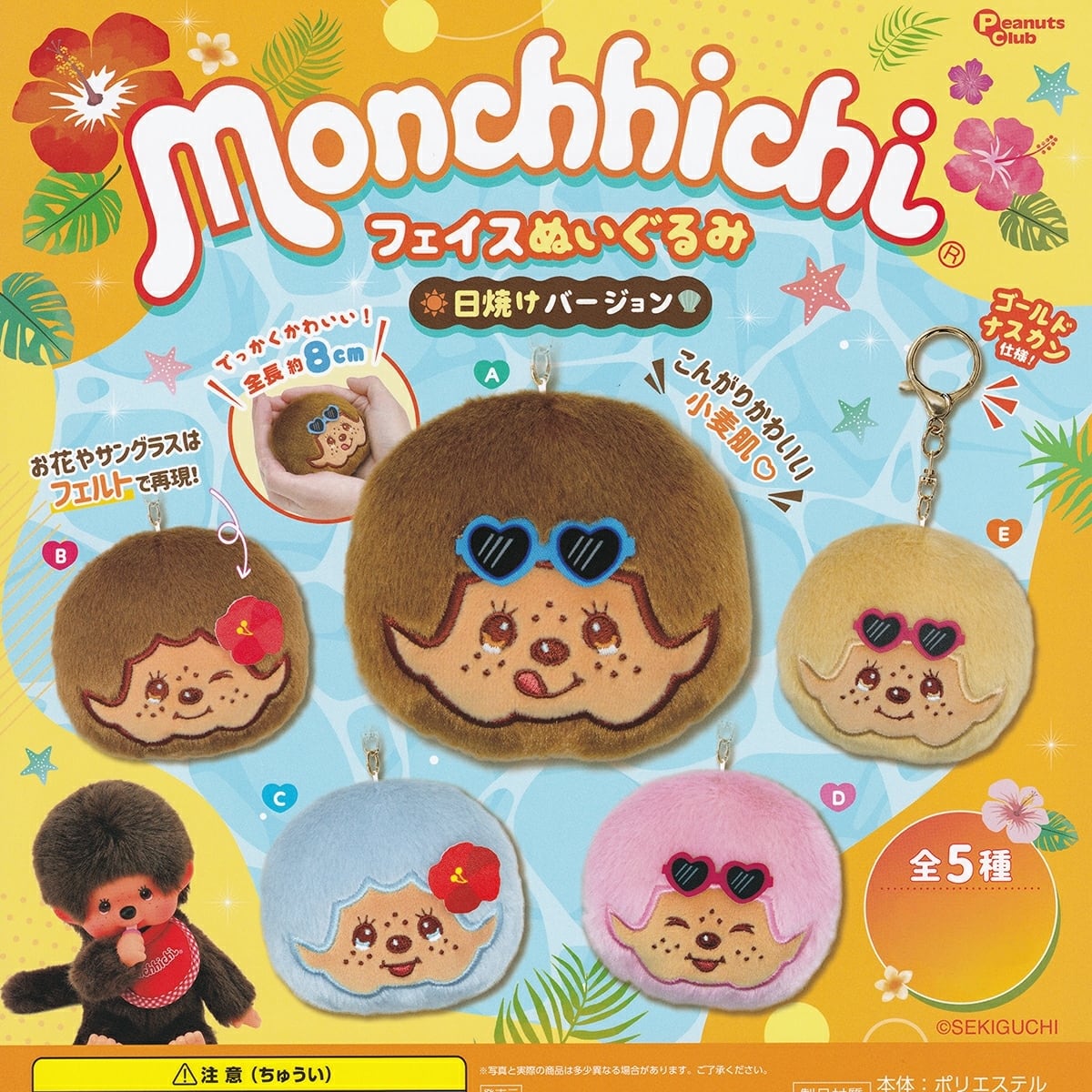 フルコンプ】 モンチッチ フェイスぬいぐるみ 日焼けバージョン 【全5