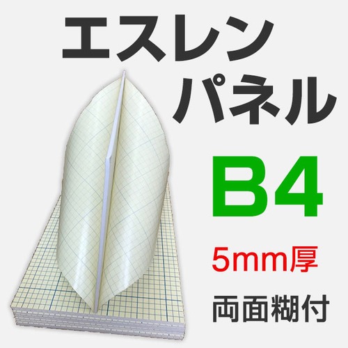 エスレンパネル 5mm B4 両面糊付