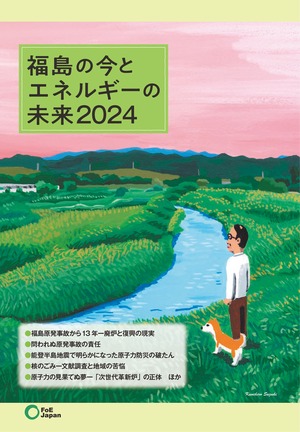 【30冊】福島の今とエネルギーの未来 2024【10％引き】