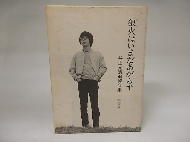 狼火はいまだあがらず　井上光晴追悼文集　/　影書房編集部　編　[21347]