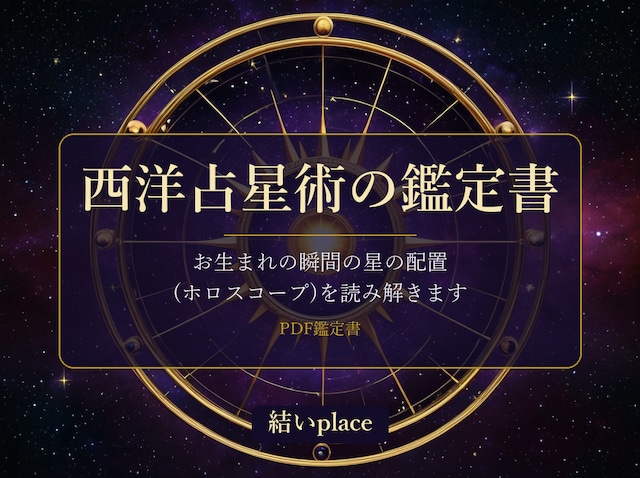 西洋占星術(ホロスコープ) PDF鑑定書(出生図の読み解き)
