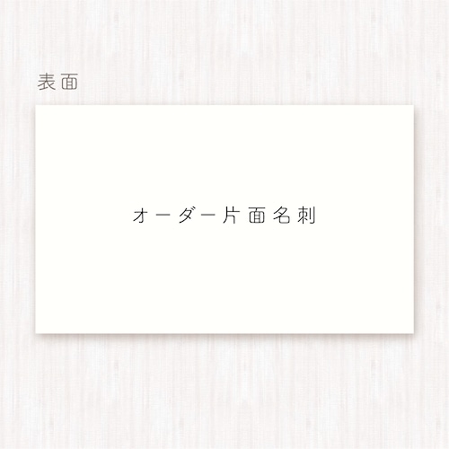 【フルオーダー】片面名刺 100枚