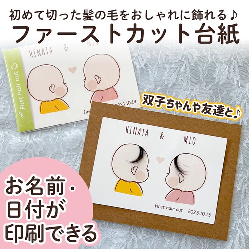 ファーストカット 台紙 名入れ 日付 赤ちゃん 双子 髪の毛 fhc2