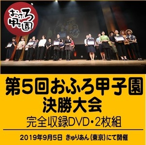 「第5回おふろ甲子園　決勝大会」DVD2枚組