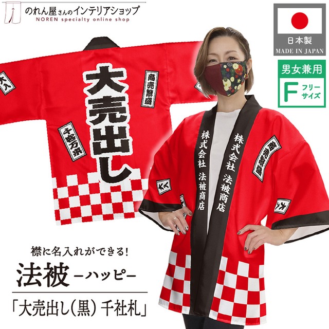 【受注生産】ハッピ 名入れ 大売出し(黒) 千社札 レッド F(新) 47902