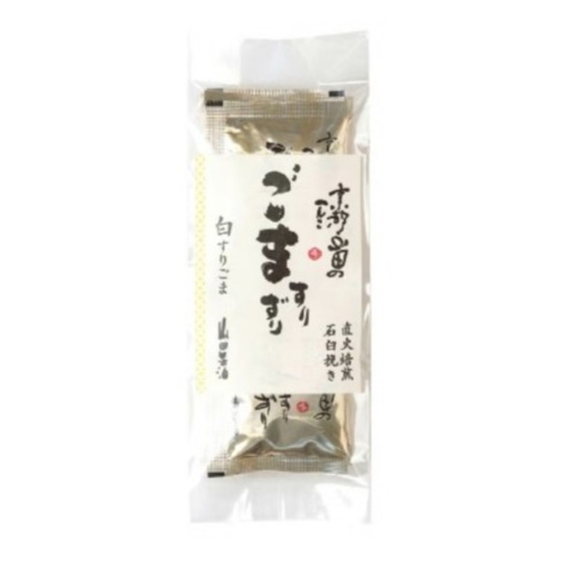 〈山田製油〉石臼挽きすりごま小袋（白）3g×10袋