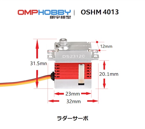 ◆OMP M4 純正ラダーフルメタルサーボ DS2312T-HV  OSHM4013 ※ネオヘリでM4ご購入者のみ購入可※