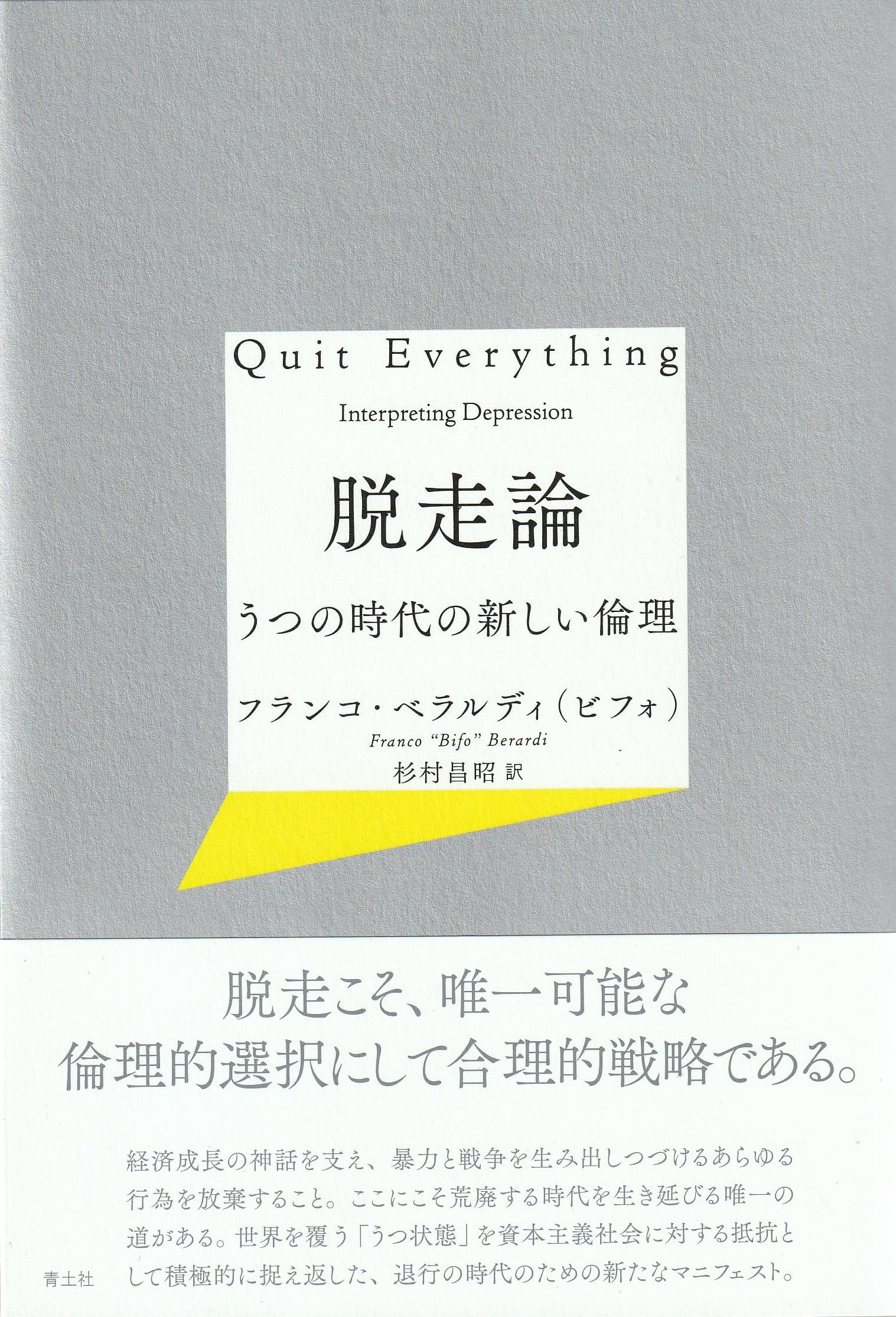 脱走論——うつの時代の新しい倫理