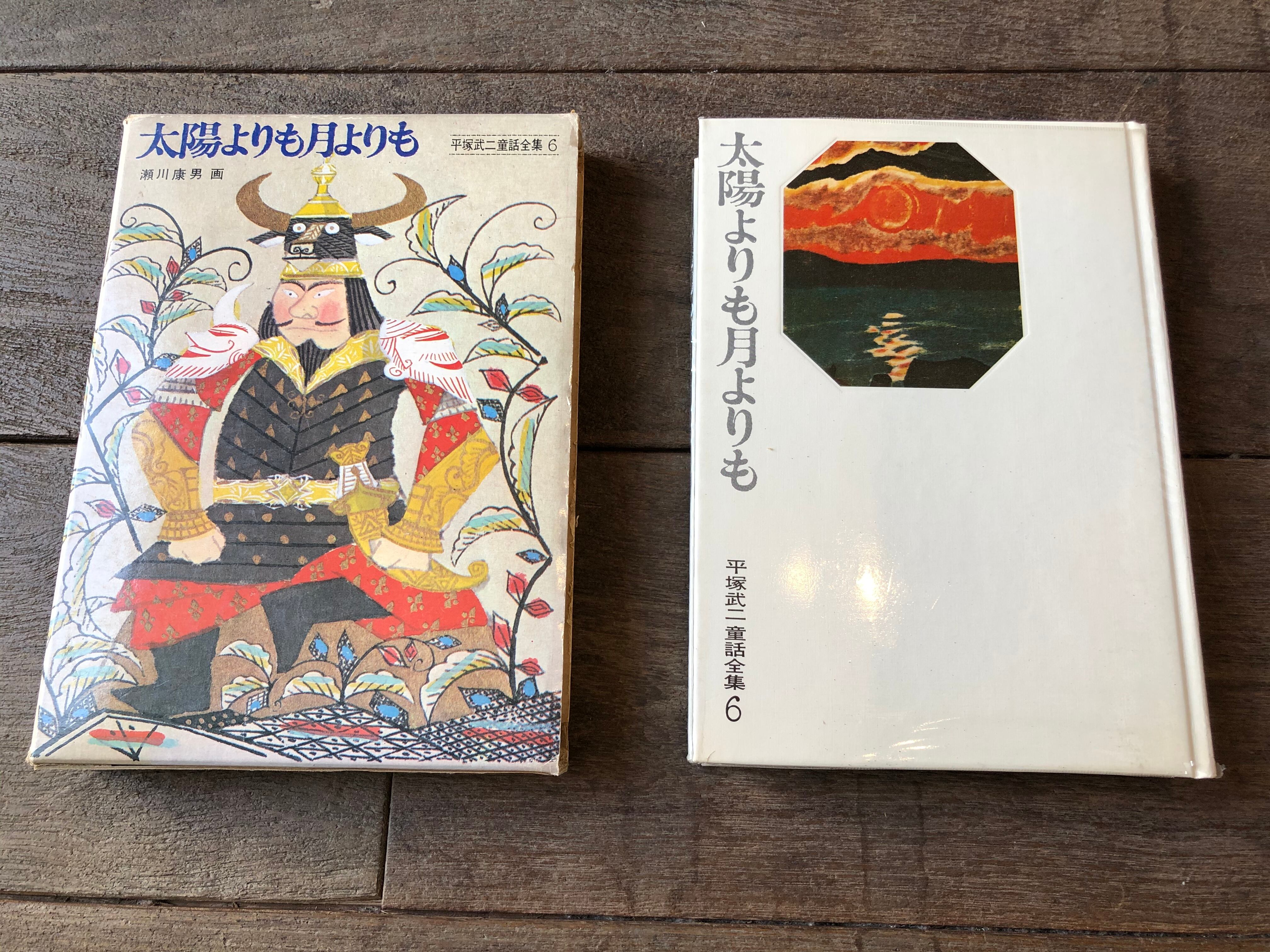 太陽よりも月よりも　平塚武二　1972 　千一夜物語の物語　童話集　6　初版本 太陽よりも月よりも | maintent