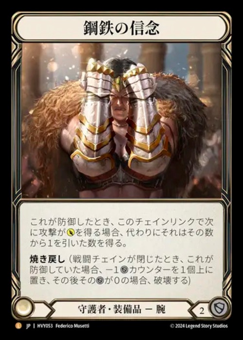 HVY053【JP】『RF』【Guardian】鋼鉄の信念/Gauntlets of Iron Will 画像