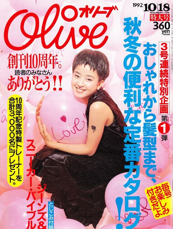 雑誌　オリーブ　Olive  240号　1992年11月3日号 Olive オリーブ 231 | magnif