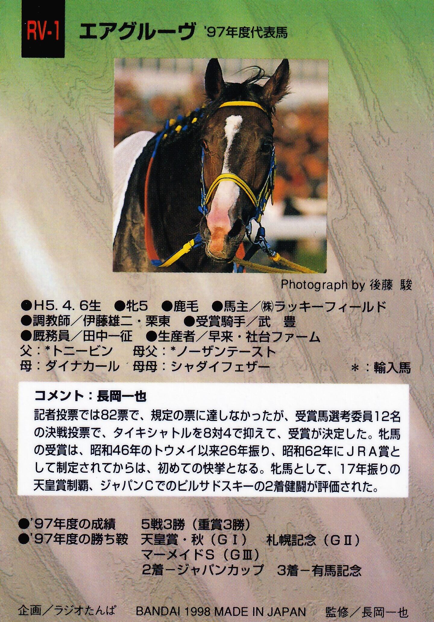 エアグルーヴ：97年度代表馬「サラブレッドカード 97年下半期版」RV-1