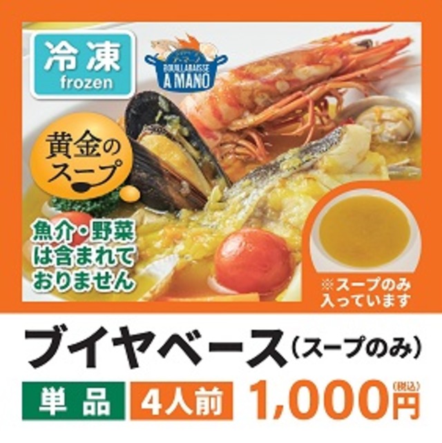 『ブイヤベーススープ』4人前