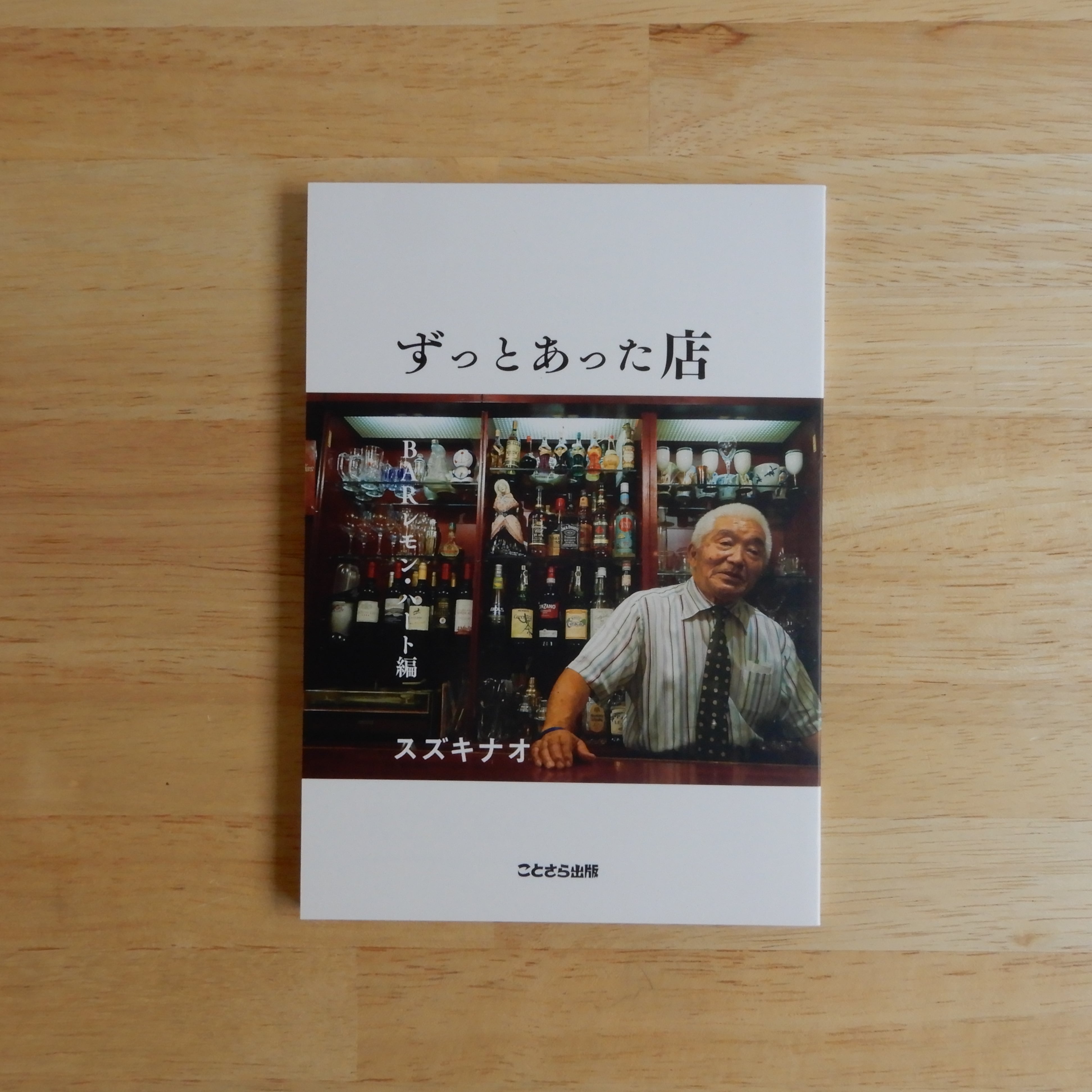 サイン本】ずっとあった店 BARレモン・ハート編 | 本のすみか
