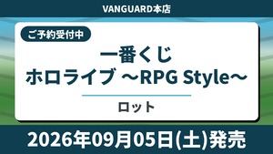 [ロット] 一番くじ ホロライブ ～RPG Style～ 2026年9月5日(土)より順次発売予定