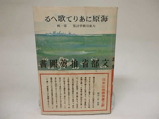 大東亜戦争詩集　第一集　海原にありて歌へる　/　大木惇夫　　[21547]