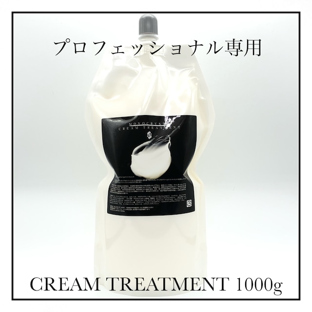 【プロ専用】CREAM TREATMENT