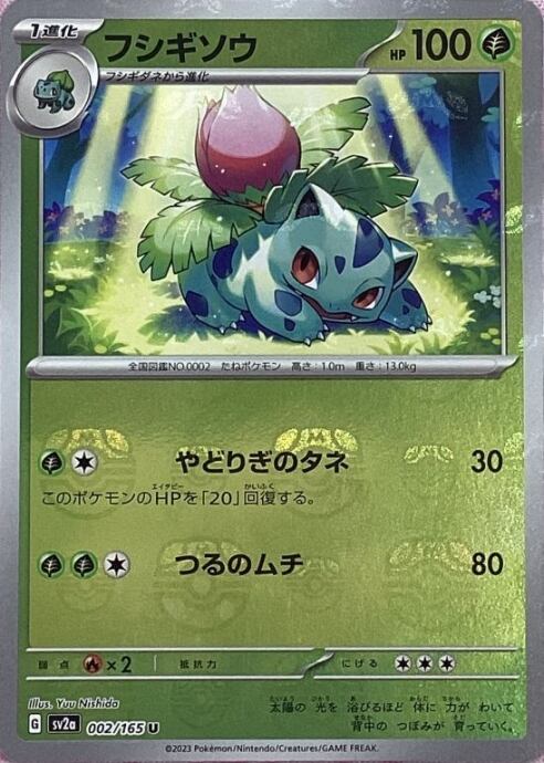 【Bランク】フシギソウ(マスターボール(U)