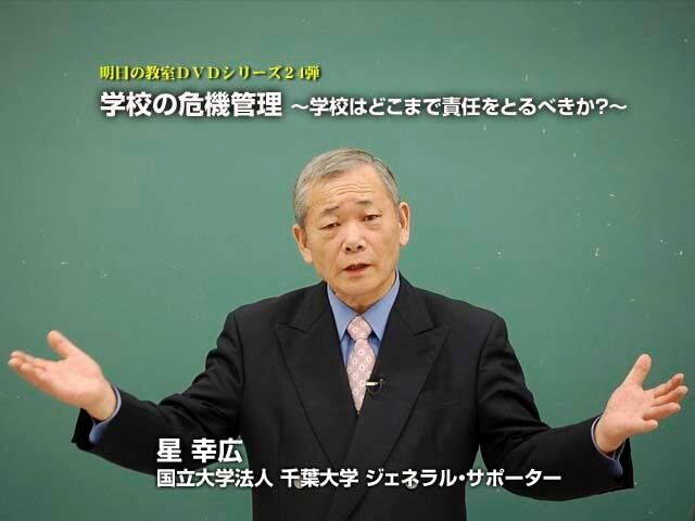 国立大学法人千葉大学ジェネラル・サポーター　video　明日の教室シリーズ第２４弾「学校の危機管理～学校はどこまで責任をとるべきか？～」星　kaya　online　幸広　contents　shop