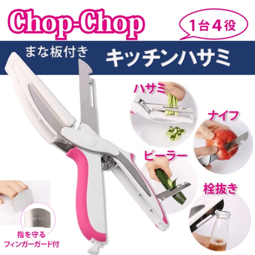 キッチンハサミ Chop-Chop[フィンガーガード付き]