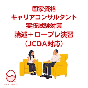 【実技対策・JCDA対応】キャリアコンサルタント論述＆ロープレ試験対策講座