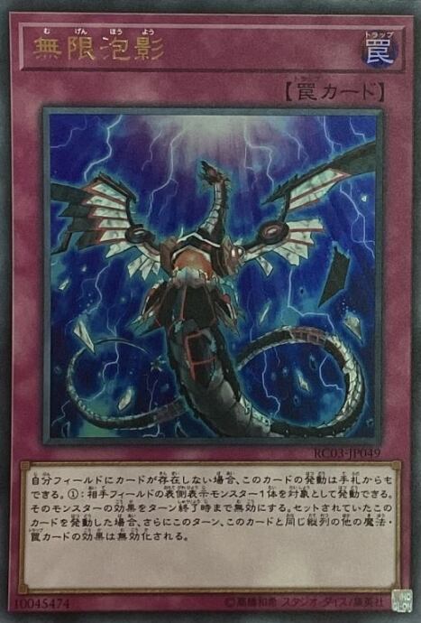 【美品】無限泡影(RC03 ウルトラ)