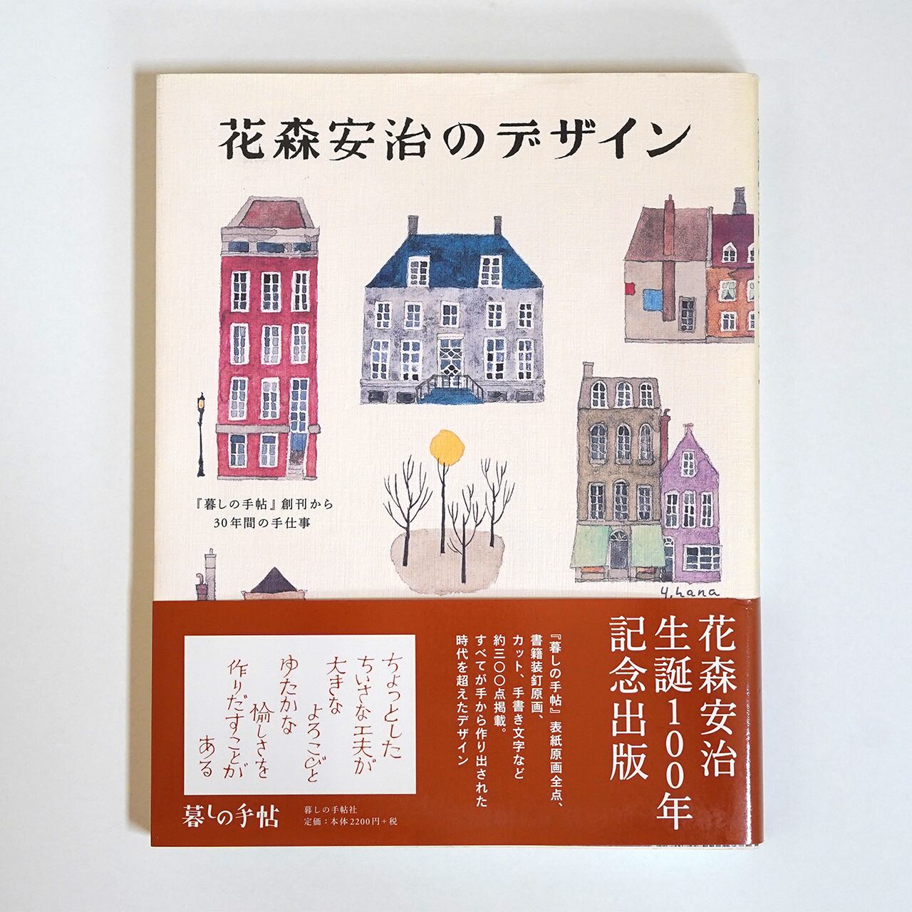 花森安治のデザイン 『暮しの手帖』創刊から30年間の手仕事 | タイム