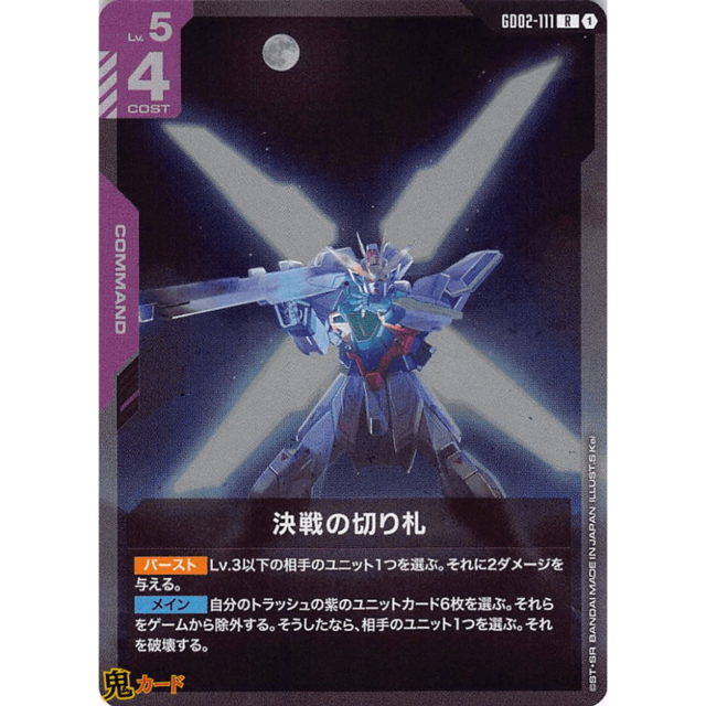 決戦の切り札 R GD02 111 コスト：4 紫 A ガンダム