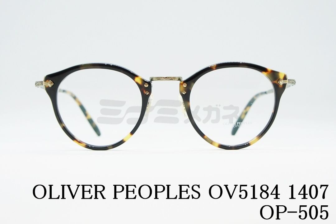 【吉瀬美智子さん着用】OLIVER PEOPLES メガネ OV5184 1407 OP-505 ボストン 丸メガネ クラシカル コンビネーション  オリバーピープルズ 正規品