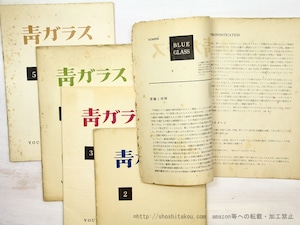 （雑誌）青ガラス　全5冊揃　/　北園克衛　編　木津豊太郎　黒田維理　森原智子　井原秀治　諏訪優　安藤一男　鳥居良禅　他　[35086]