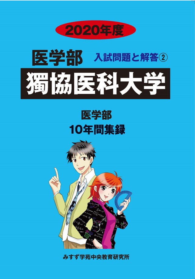 2020年度　私立医学部入試問題と解答　2.獨協医科大学