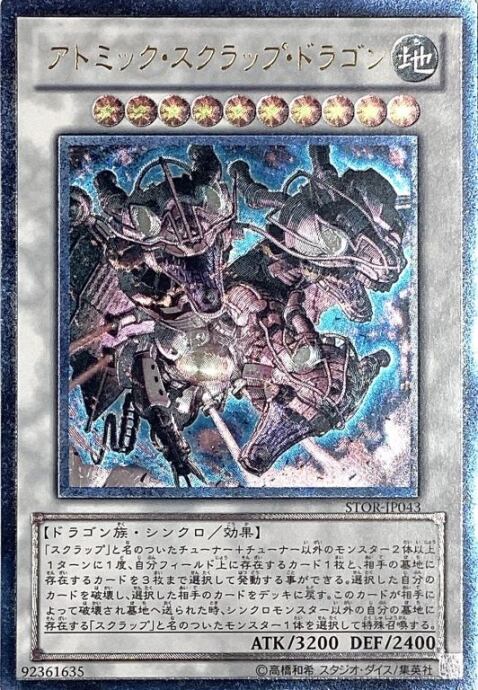 【Bランク】アトミック・スクラップ・ドラゴン(レリーフ)