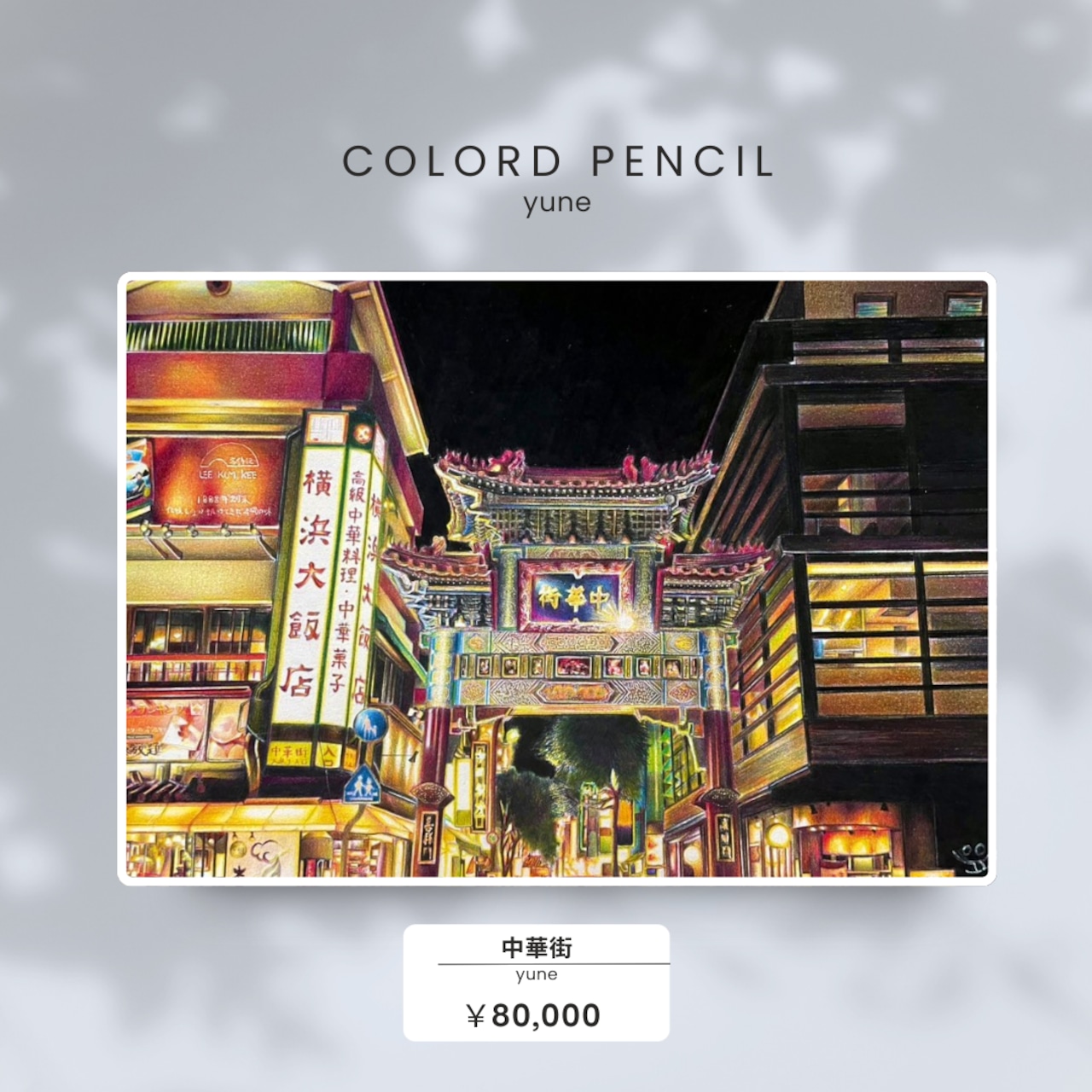 中華街 色鉛筆 絵画 風景画 絵 色鉛筆画 夜景 横浜 | yune@色鉛筆画家 中華街 色鉛筆 絵画 風景画 絵 色鉛筆画 夜景 横浜 | yune@色鉛筆画家