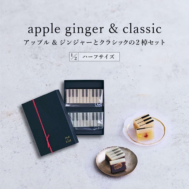 【予約販売】【Ｄセット】ハーフサイズ【父の日限定セット・ギフトBOX入り】apple gingerとclassicの2棹セット