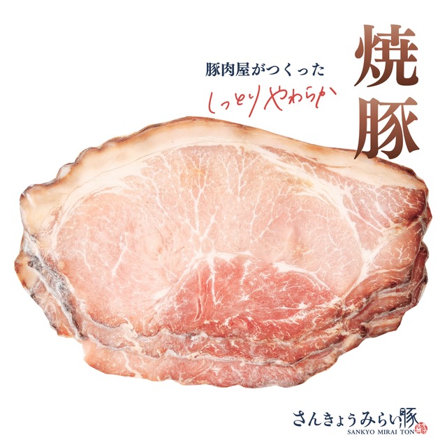 豚肉屋がつくったしっとりやわらか焼豚（スライス）