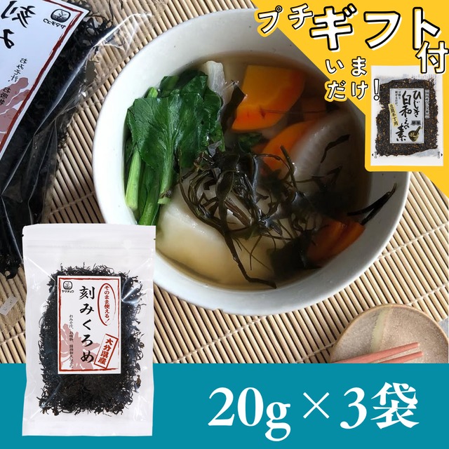【大分県産】刻みくろめ20g×3袋セット【送料無料】【ポスト投函】