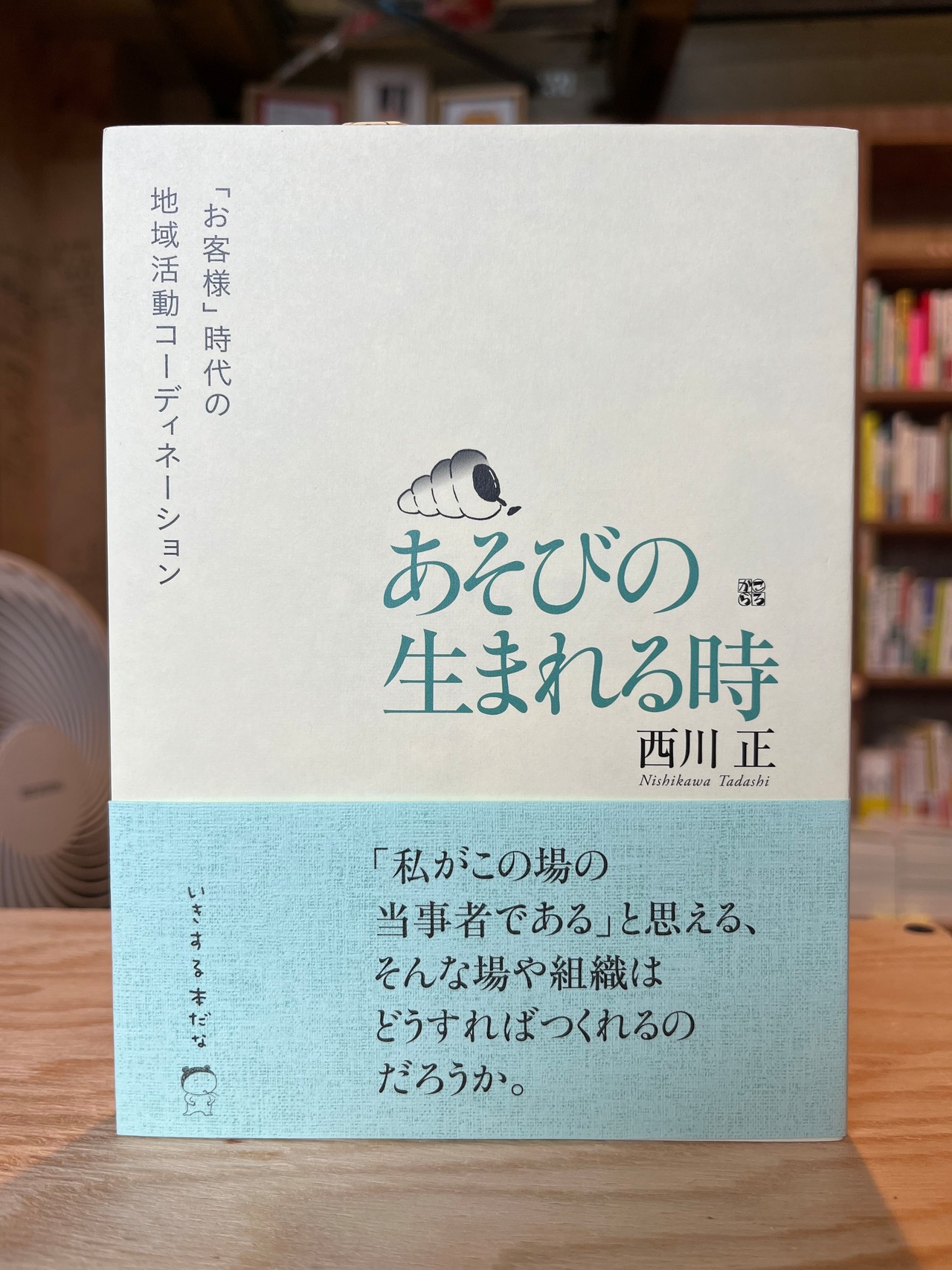 あそびの生まれる時